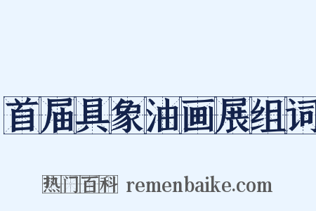 首届具象油画展组词是什么意思的图片